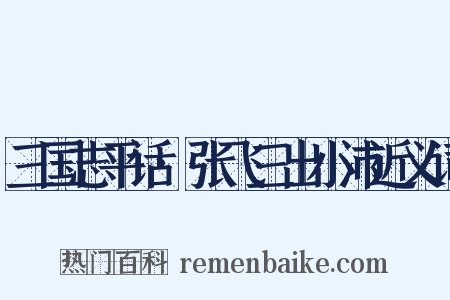 三国志平话·张飞三出小沛近义词是什么意思的图片